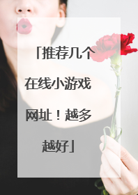 推荐几个在线小游戏网址!越多越好