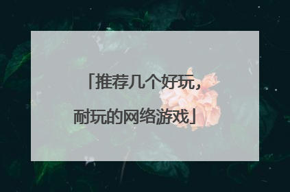 推荐几个好玩,耐玩的网络游戏
