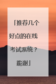 推荐几个好点的在线考试系统?跪谢