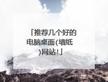 推荐几个好的电脑桌面(墙纸)网站!