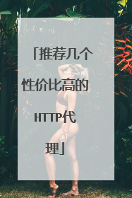 推荐几个性价比高的HTTP代理