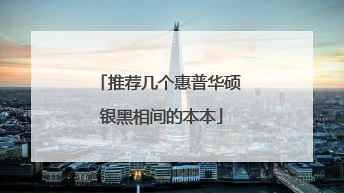 推荐几个惠普华硕银黑相间的本本