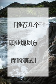 推荐几个职业规划方面的测试