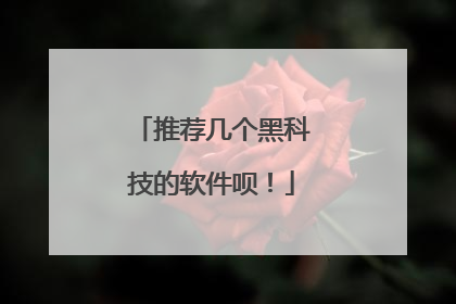 推荐几个黑科技的软件呗!