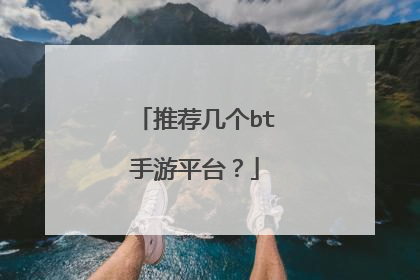 推荐几个bt手游平台?