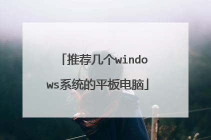 推荐几个windows系统的平板电脑
