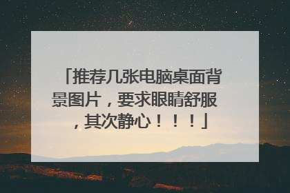 推荐几张电脑桌面背景图片,要求眼睛舒服,其次静心!!!