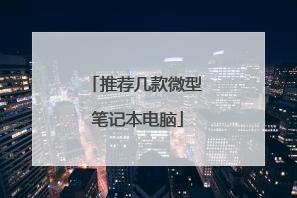 推荐几款微型笔记本电脑