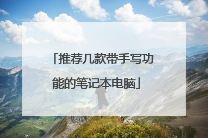 推荐几款带手写功能的笔记本电脑