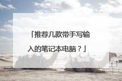 推荐几款带手写输入的笔记本电脑?