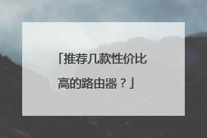 推荐几款性价比高的路由器？