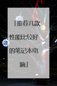 推荐几款性能比较好的笔记本电脑