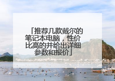 推荐几款戴尔的笔记本电脑,性价比高的并给出详细参数和报价