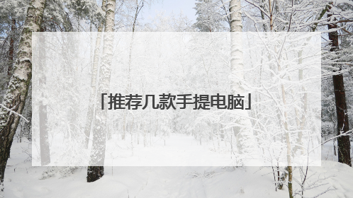 推荐几款手提电脑