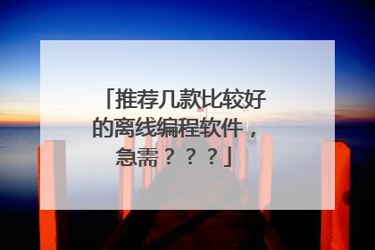 推荐几款比较好的离线编程软件，急需？？？