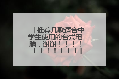 推荐几款适合中学生使用的台式电脑,谢谢!!!!!!!!!!!