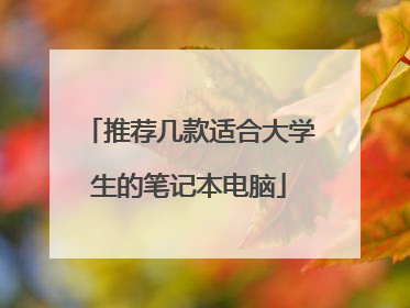 推荐几款适合大学生的笔记本电脑