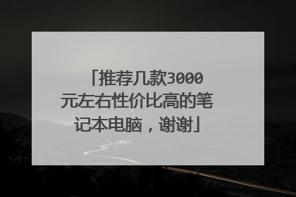 推荐几款3000元左右性价比高的笔记本电脑,谢谢