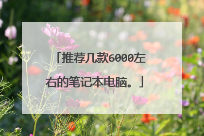 推荐几款6000左右的笔记本电脑。