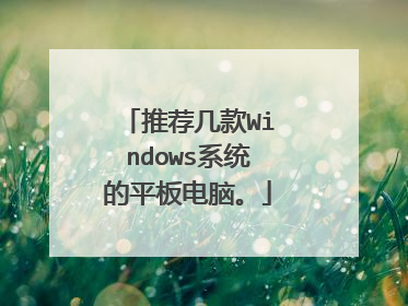 推荐几款Windows系统的平板电脑。