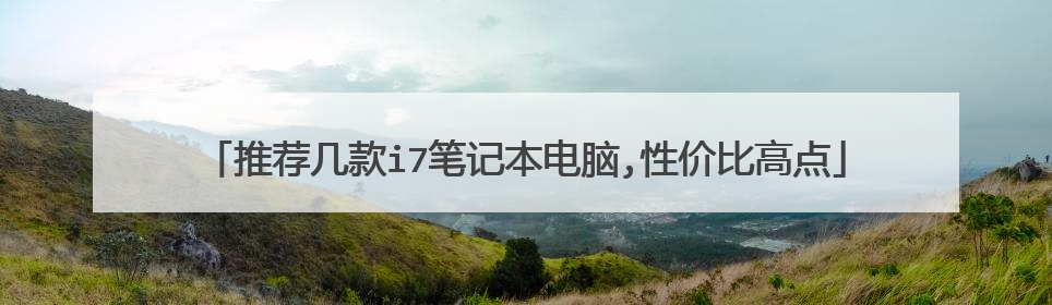 推荐几款i7笔记本电脑,性价比高点