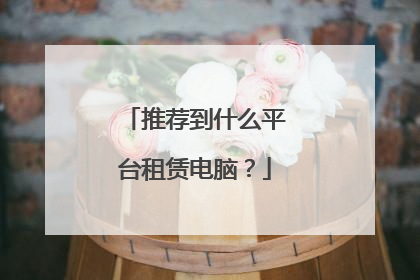 推荐到什么平台租赁电脑？