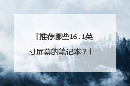 推荐哪些16.1英寸屏幕的笔记本?