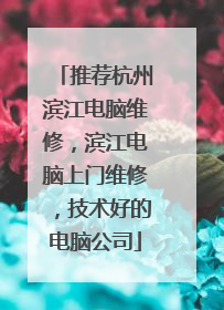 推荐杭州滨江电脑维修，滨江电脑上门维修，技术好的电脑公司
