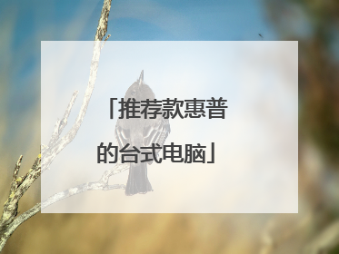 推荐款惠普的台式电脑