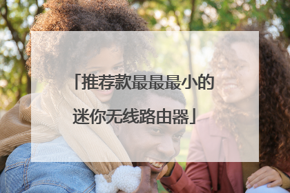 推荐款最最最小的迷你无线路由器