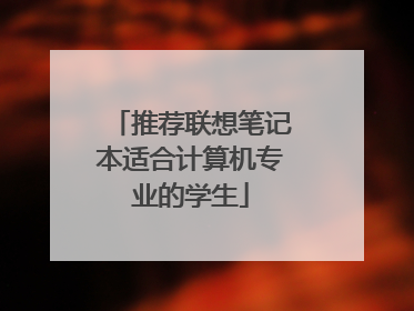 推荐联想笔记本适合计算机专业的学生