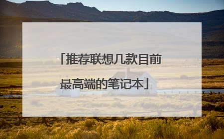 推荐联想几款目前最高端的笔记本