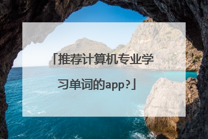 推荐计算机专业学习单词的app?