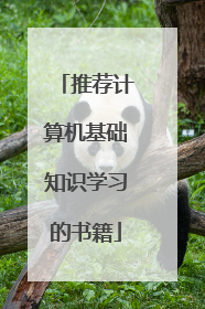 推荐计算机基础知识学习的书籍