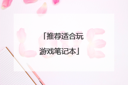 推荐适合玩游戏笔记本