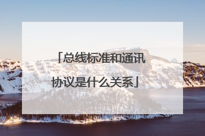 总线标准和通讯协议是什么关系
