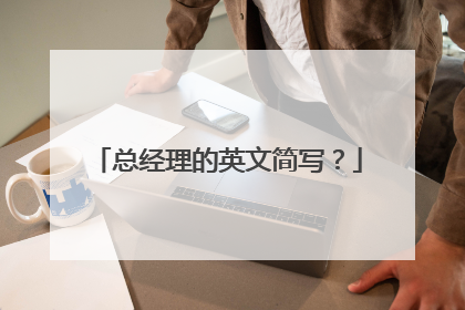 总经理的英文简写?