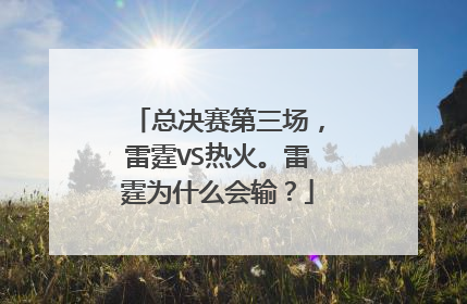 总决赛第三场，雷霆VS热火。雷霆为什么会输？