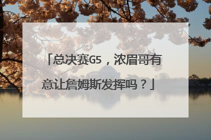 总决赛G5，浓眉哥有意让詹姆斯发挥吗？