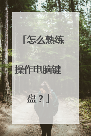 怎么熟练操作电脑键盘？