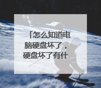 怎么知道电脑硬盘坏了，硬盘坏了有什么症状？