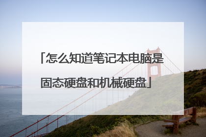 怎么知道笔记本电脑是固态硬盘和机械硬盘