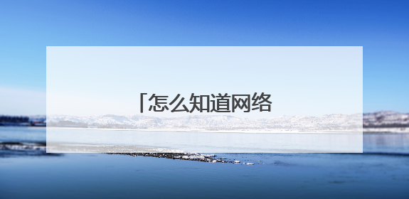 怎么知道网络被限流了？