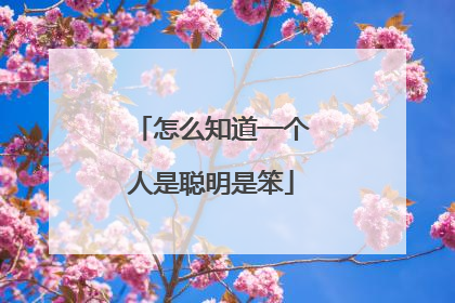 怎么知道一个人是聪明是笨
