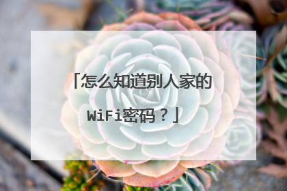 怎么知道别人家的WiFi密码？
