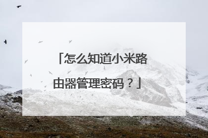 怎么知道小米路由器管理密码?