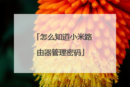 怎么知道小米路由器管理密码