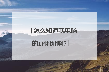 怎么知道我电脑的IP地址啊?