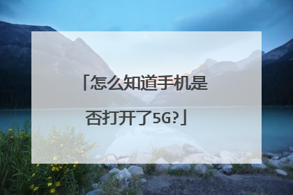 怎么知道手机是否打开了5G?