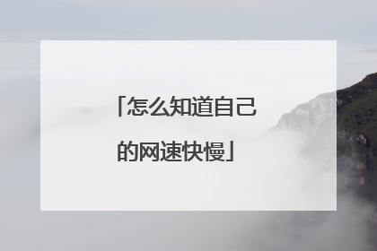 怎么知道自己的网速快慢
